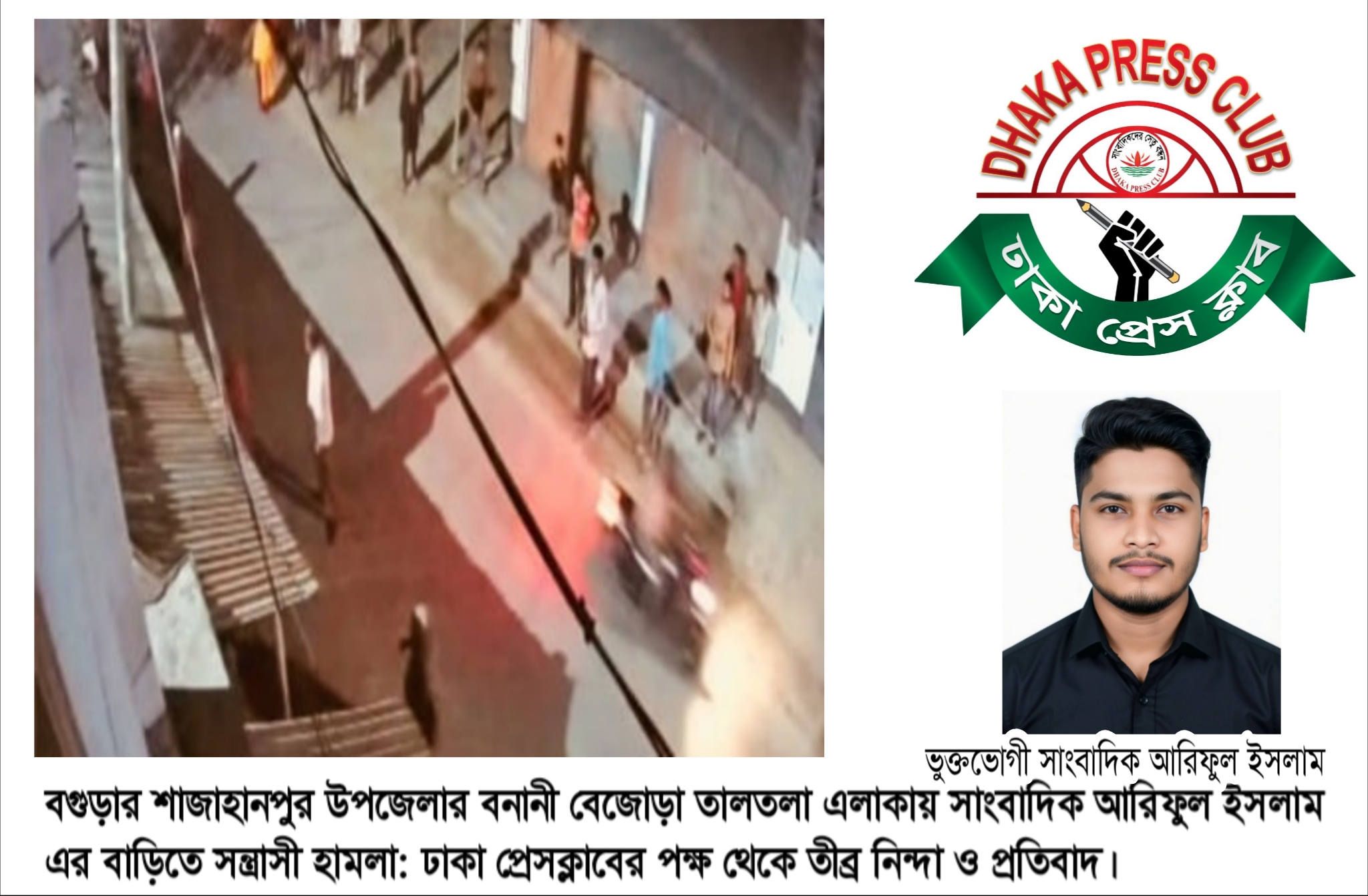 সাংবাদিকের বাড়িতে সন্ত্রাসী হামলা: ঢাকা প্রেসক্লাবের তীব্র নিন্দা ও প্রতিবাদ