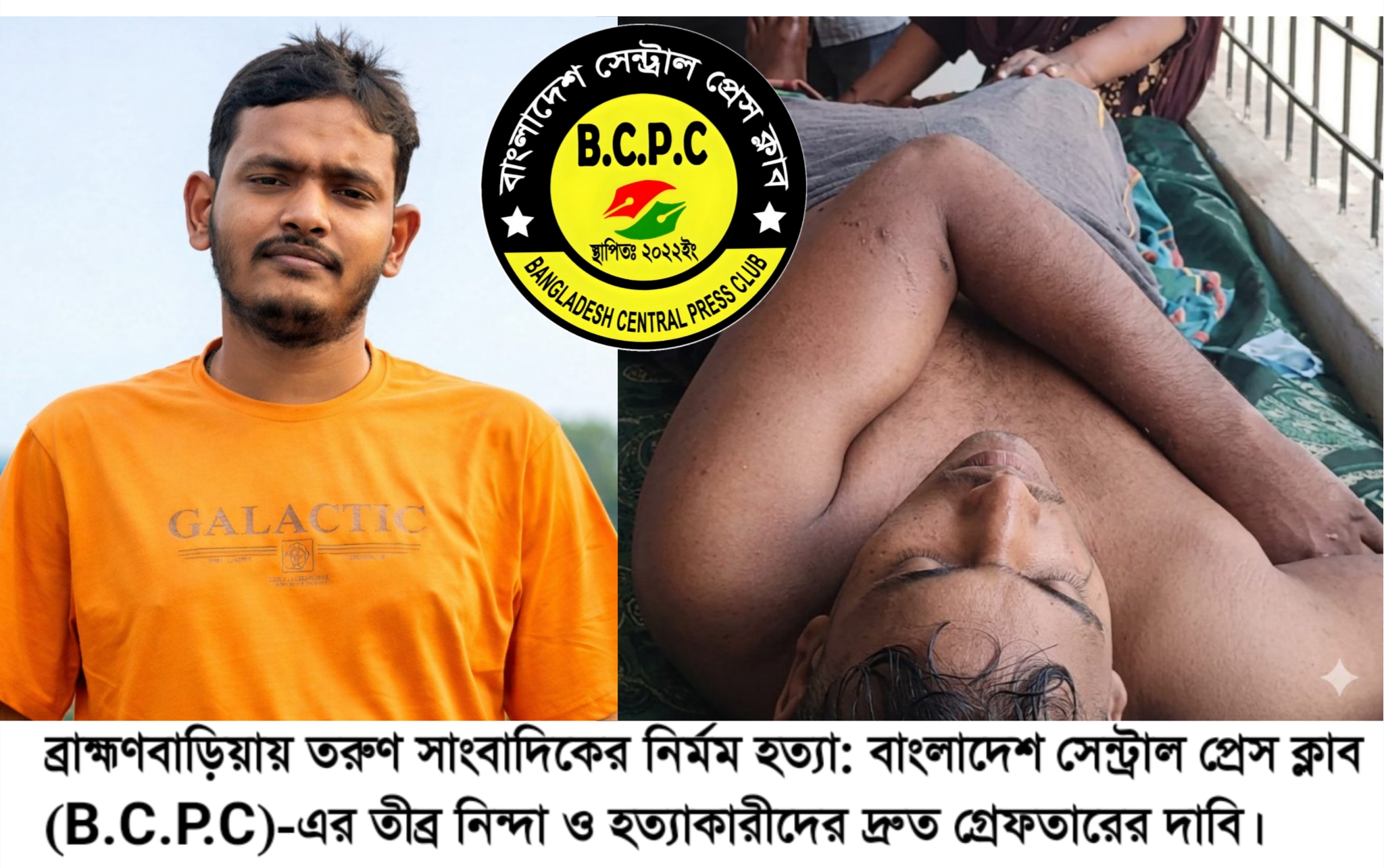 ব্রাহ্মণবাড়িয়ায় তরুণ সাংবাদিকের নির্মম হত্যা: বাংলাদেশ সেন্ট্রাল প্রেস ক্লাব (B.C.P.C)-এর তীব্র নিন্দা ও হত্যাকারীদের দ্রুত গ্রেফতারের দাবি।