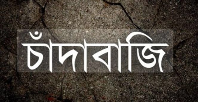 চাঁদাবাজি থেকে সরকারি প্রকল্পে বাধা: ময়মনসিংহে আইনের শাসনের পরীক্ষা
