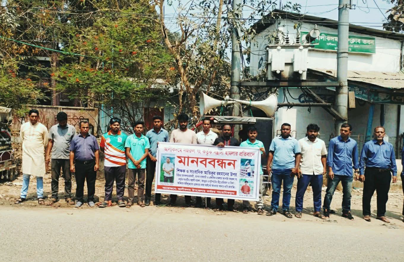 আলীকদমে সংবাদকর্মী আতিকের উপর হামলার প্রতিবাদে মানববন্ধন