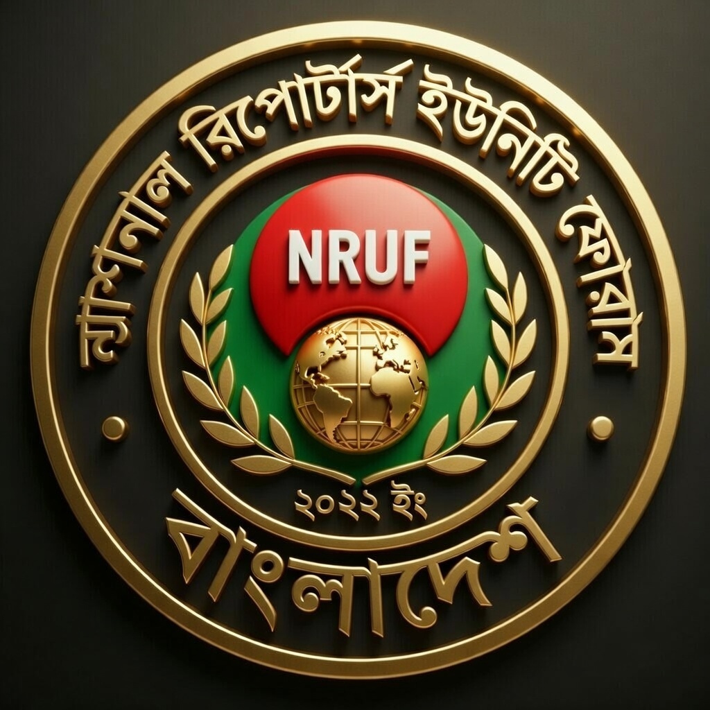 ন্যাশনাল রিপোর্টার্স ইউনিটি ফোরাম