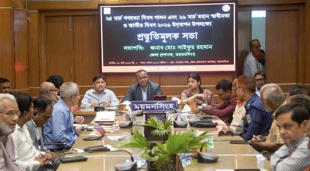 <span>মকবুল হোসেন, ময়মনসিংহ / </span>মহান ২৬ মার্চ স্বাধীনতা ও জাতীয় দিবস উদযাপন উপলক্ষ্যে প্রস্তুতিমূলক সভা অনুষ্ঠিত