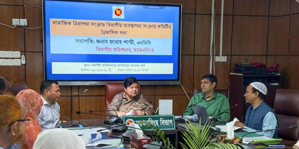 <span>মকবুল হোসেন, ময়মনসিংহ  / </span>ময়মনসিংহে সামাজিক নিরাপত্তা সংক্রান্ত বিভাগীয় ব্যবস্থাপনা কমিটির সভা অনুষ্ঠিত