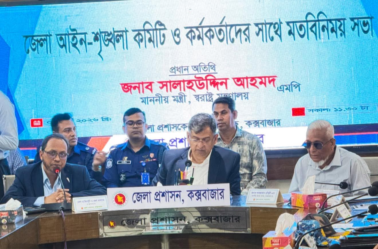 কক্সবাজার জেলা আইন-শৃঙ্খলা কমিটির সভা অনুষ্ঠিত