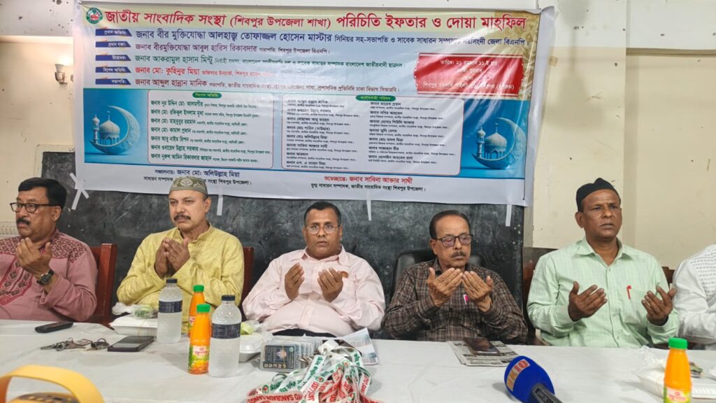 নরসিংদীর শিবপুরে জাতীয় সাংবাদিক সংস্থা‌ উপজেলা শাখার পরিচিতি, দোয়া ও ইফতার মাহফিল অনুষ্ঠিত