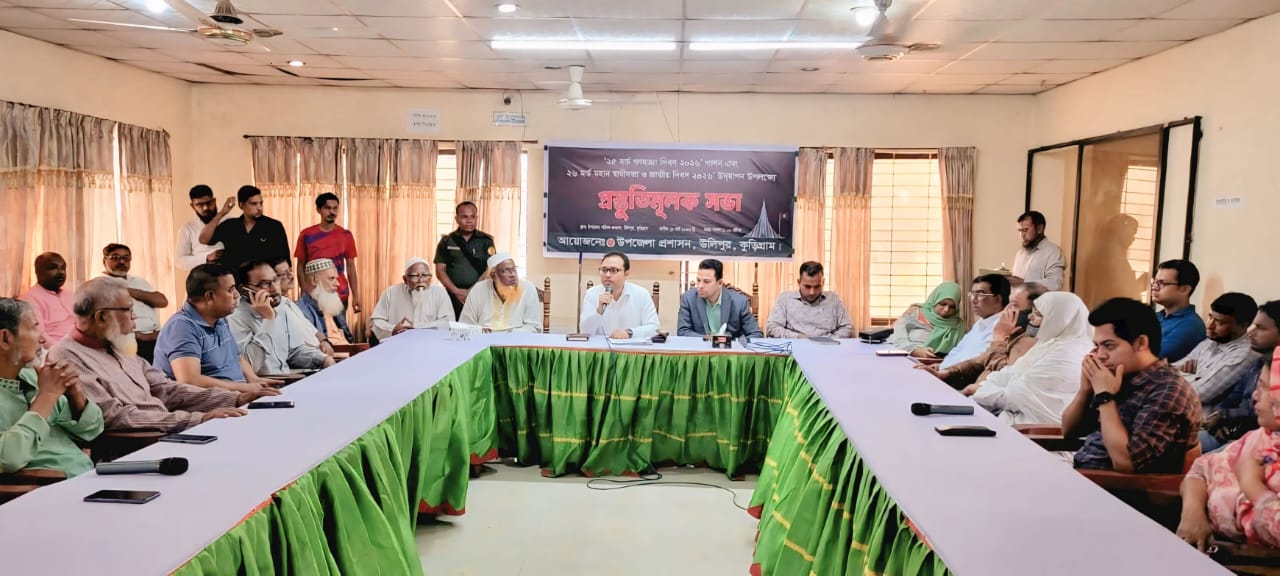 উলিপুরে গণহত্যা দিবস ও মহান স্বাধীনতা দিবস উদযাপন উপলক্ষে প্রস্তুতিমূলক সভা অনুষ্ঠিত