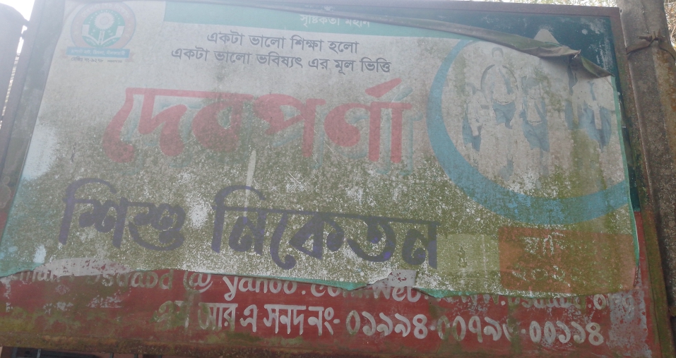 শিক্ষায় আলোর পথ দেখাচ্ছে দেবপর্ণা শিশু নিকেতন