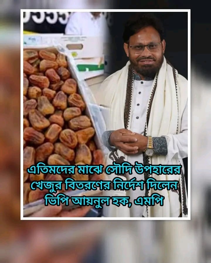 এতিমদের মাঝে সৌদি উপহারের খেজুর বিতরণের নির্দেশ দিলেন-ভিপি আয়নুল হক এমপি