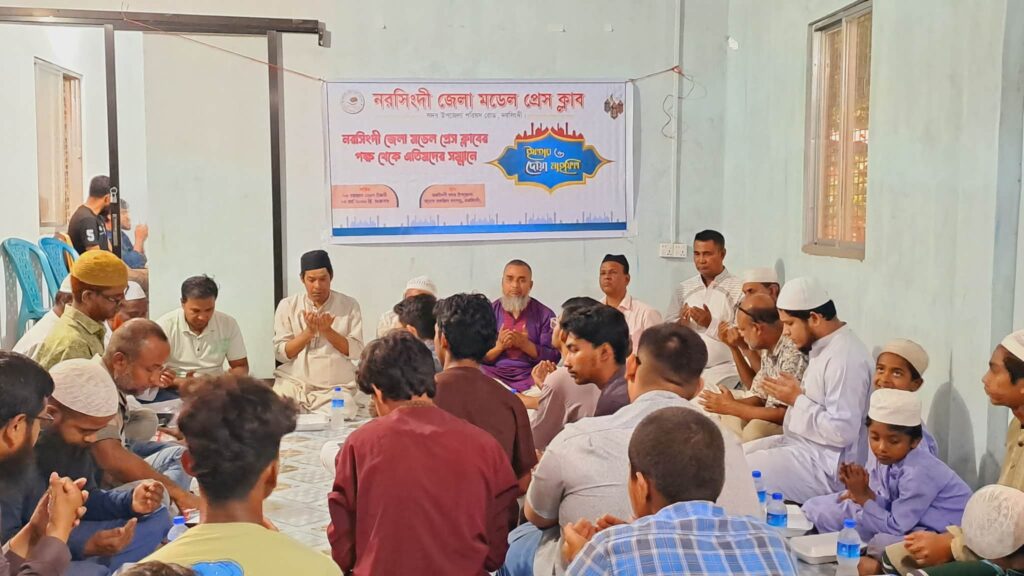 নরসিংদী জেলা মডেল প্রেসক্লাব এর উদ্যোগে দোয়া ও ইফতার মাহফিল অনুষ্ঠিত
