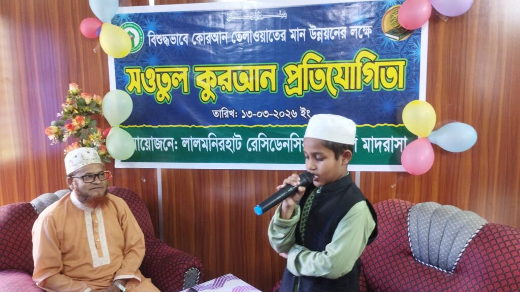 লালমনিরহাট রেসিডেন্সিয়াল মডেল মাদ্রাসায় সওতুল কুরআন প্রতিযোগিতা ২০২৬ অনুষ্ঠিত