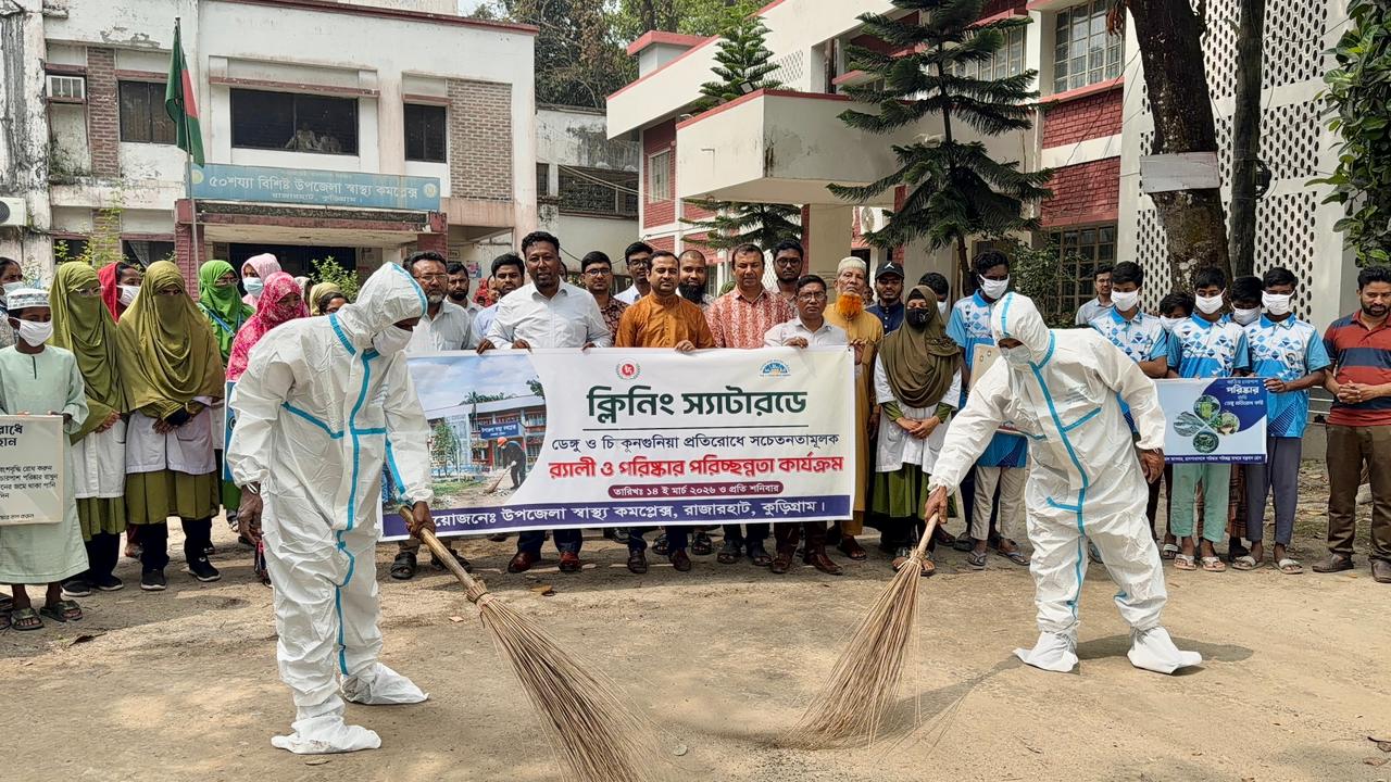 কুড়িগ্রামের রাজারহাট উপজেলা স্বাস্থ্য কমপ্লেক্সের উদ্যোগে ‘ক্লিনিং স্যাটারডে’ কর্মসূচি পালিত