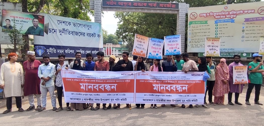 বেতনা ও মরিচ্চাপ নদী রক্ষায় টিআরএম বাস্তবায়নের দাবিতে সাতক্ষীরায় মানববন্ধন