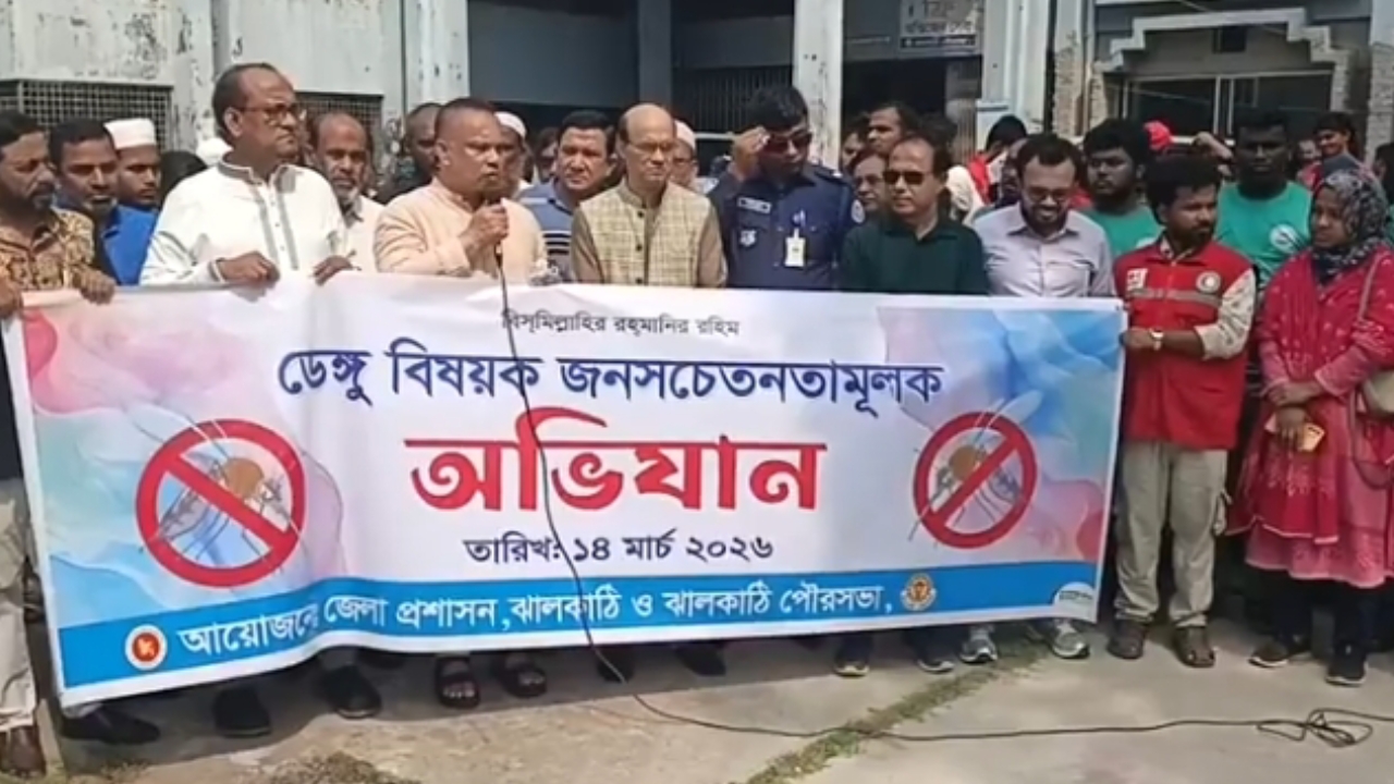ঝালকাঠিতে ডেঙ্গু প্রতিরোধে সচেতনতামূলক অভিযান কার্যক্রম শুরু