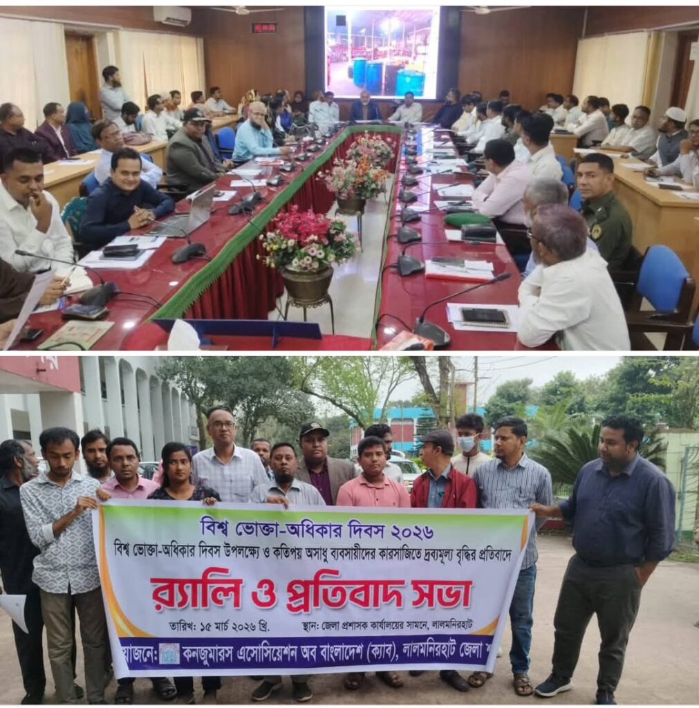 বিশ্ব ভোক্তা অধিকার দিবস উপলক্ষে অসাধু ব্যবসায়ীদের বিরুদ্ধে প্রতিবাদ সভা