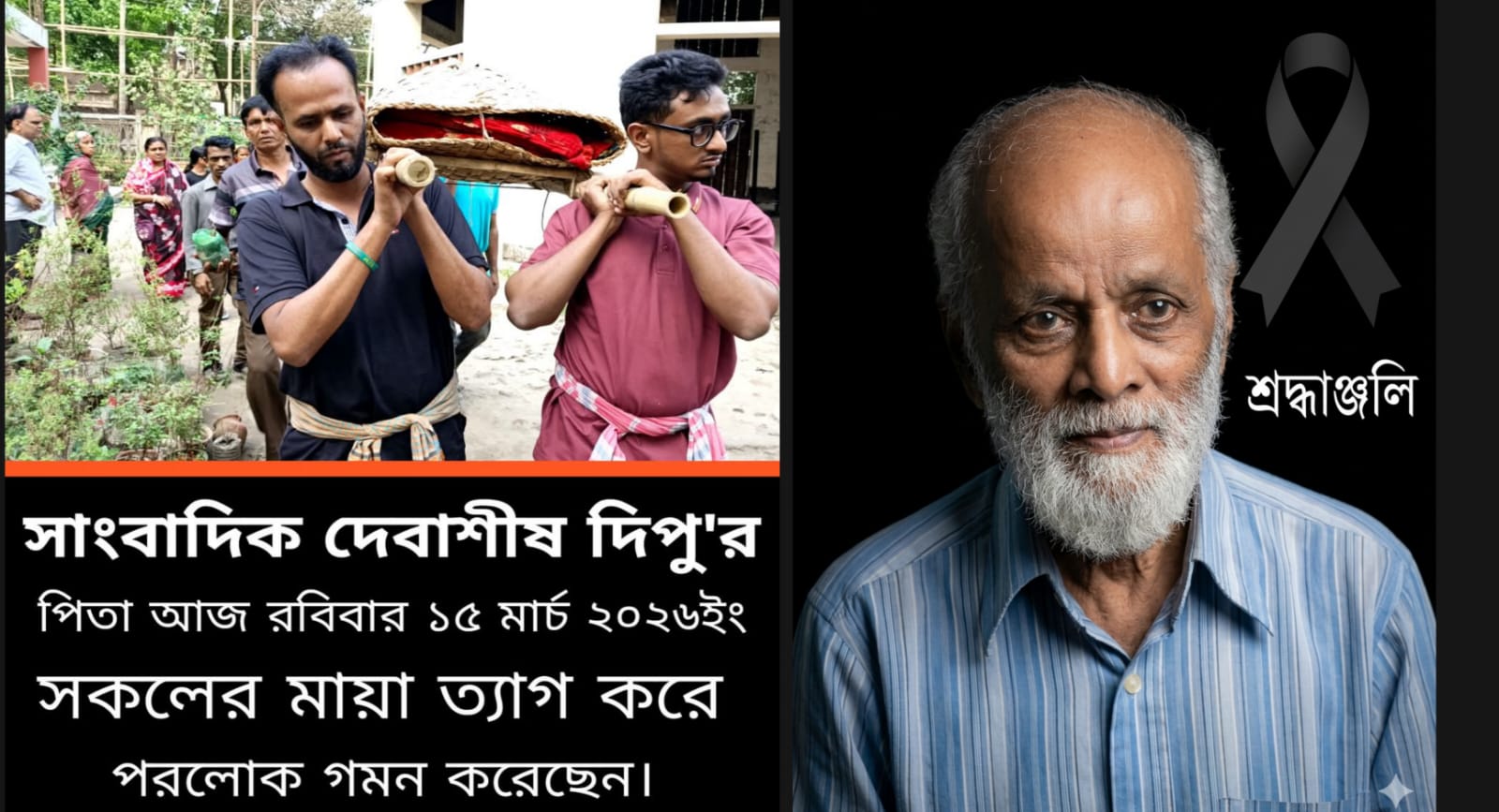 সাংবাদিক দেবাশীষ মজুমদার দিপুর পিতার ইন্তেকাল: বিভিন্ন মহলের শোক