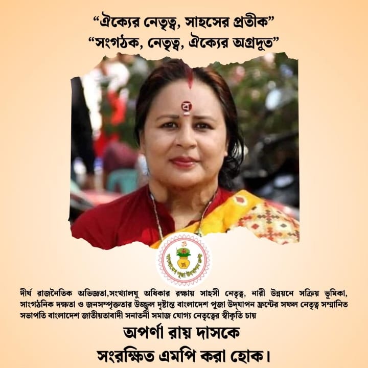 ঢাকায় সংরক্ষিত আসনের সংসদ সদস্য  হিসেবে অপর্ণা রায় দাসকে  দেখতে চায়