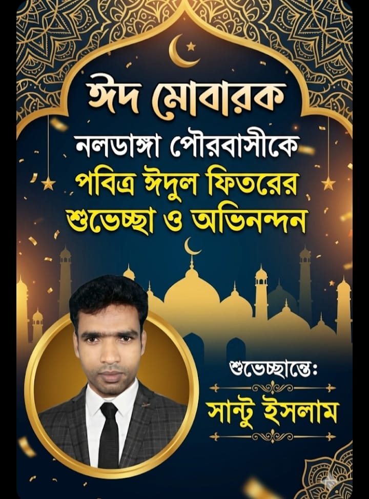 নলডাঙ্গা পৌরবাসীকে ঈদের শুভেচ্ছা জানালেন সাংবাদিক সান্টু ইসলাম