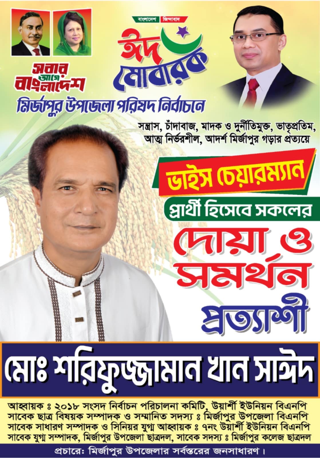 মির্জাপুরে সাঈদকে ভাইস চেয়ারম্যান পদে আপামর জনসাধারণ দেখতে চায়