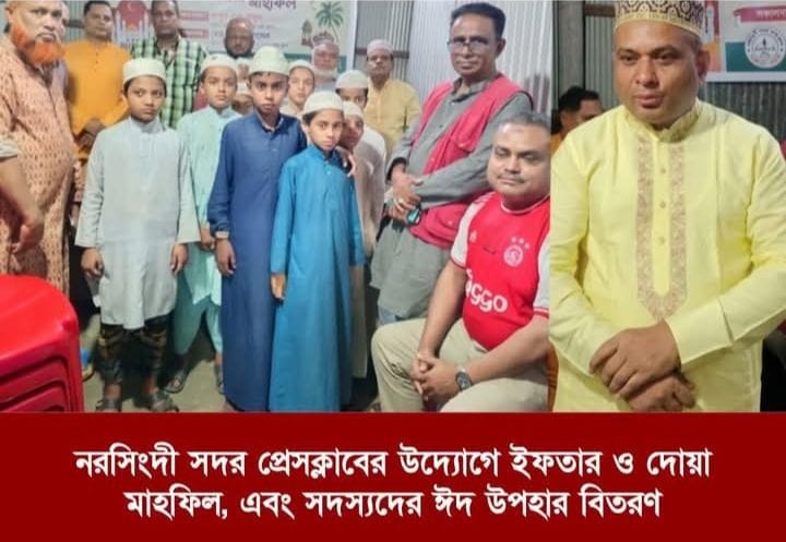 নরসিংদী সদর প্রেসক্লাবের উদ্যোগে ইফতার ও দোয়া মাহফিল অনুষ্ঠিত
