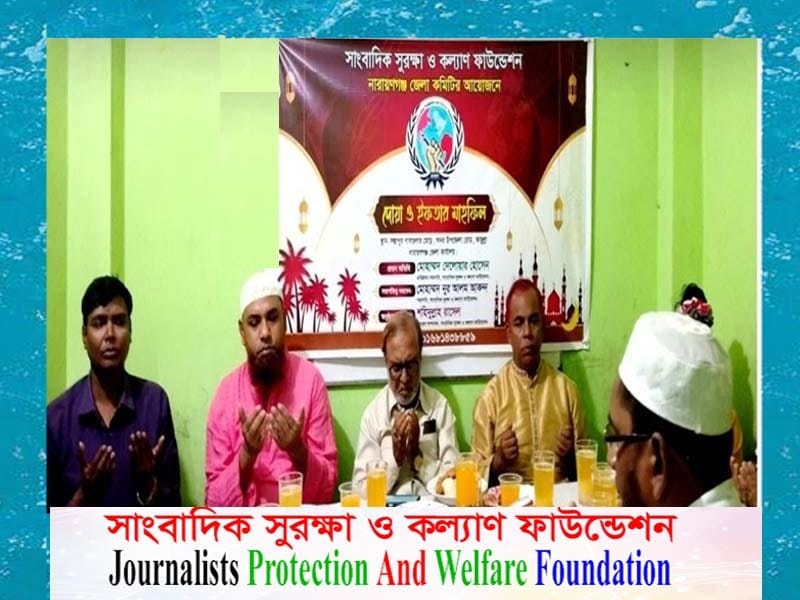 সাংবাদিক সুরক্ষা কল্যাণ ফাউন্ডেশনের নারায়ণগঞ্জ জেলা কমিটির উদ্যোগে দোয়া মাহফিল অনুষ্ঠিত