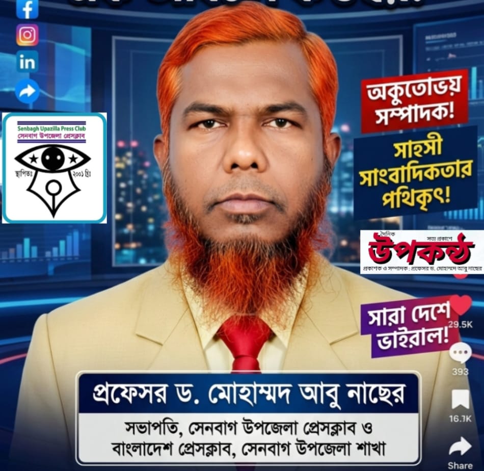 অকুতোভয় কলমযোদ্ধা ড. মোহাম্মদ আবু নাছের: নোয়াখালী সাংবাদিকতায় এক উজ্জ্বল দৃষ্টান্ত