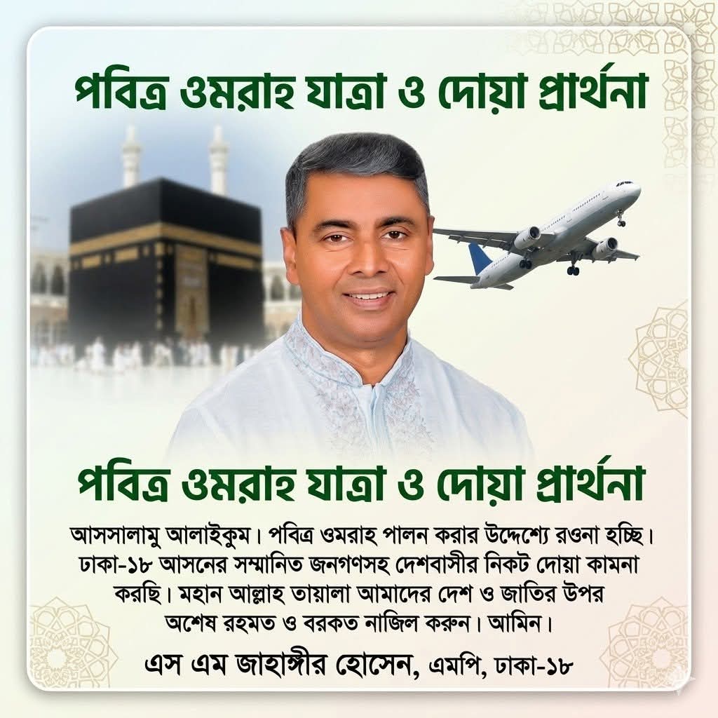 ঢাকা-১৮ আসনের এম পির ওমরা হজ্ব যাত্রা