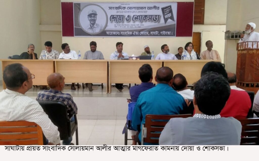 <span>মোঃ আনছারুজ্জামান রেজুয়ান, গাইবান্ধা জেলা প্রতিনিধিঃ / </span>সাঘাটায় সাংবাদিক সোলায়মান আলীর স্মরণে দোয়া ও শোকসভা অনুষ্ঠিত