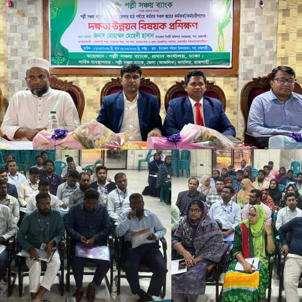 রাজশাহীর পবায় পল্লী সঞ্চয় ব্যাংকের দুইদিনব্যাপি দক্ষতা উন্নয়ন প্রশিক্ষণ অনুষ্ঠিত