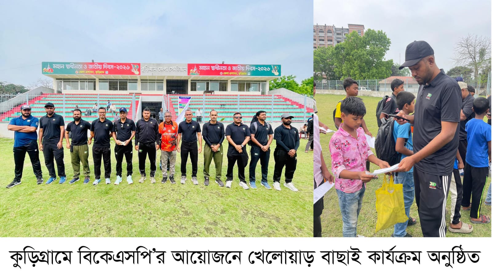 কুড়িগ্রামে জেলা পর্যায়ে বিকেএসপির খেলোয়াড় বাছাই অনুষ্টিত