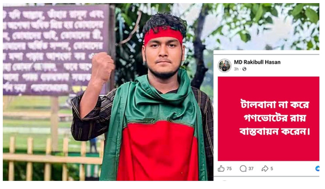 সামাজিক যোগাযোগ মাধ্যমে গনভোটের পক্ষে পোস্ট, এক ঘন্টার মধ্যে ছাত্রদল নেতা বহিষ্কার