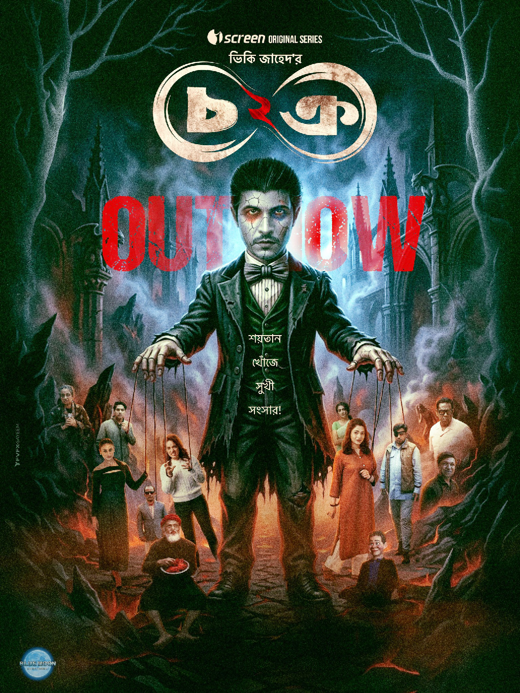 দর্শকেরা মজেছেন চক্র ২-এ