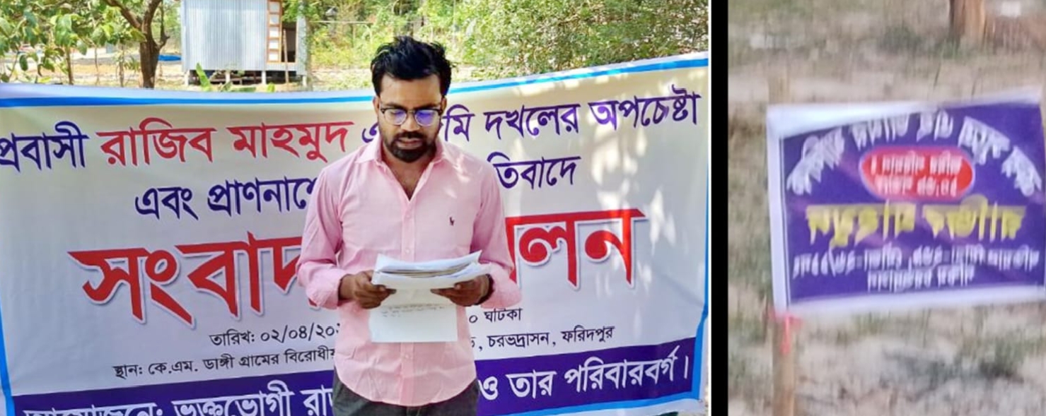 ফরিদপুরে টাকা ও ক্ষমতার দাপটে প্রবাসীর জমি দখলের চেষ্টা” ভুক্তভোগীর সংবাদ সম্মেলন
