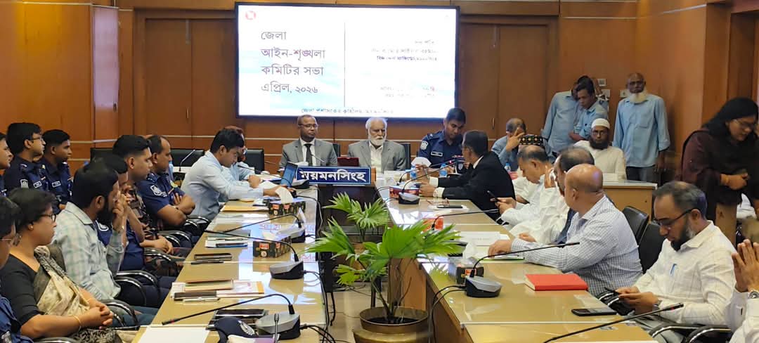 ময়মনসিংহ জেলা আইন-শৃঙ্খলা কমিটির সভা অনুষ্ঠিত