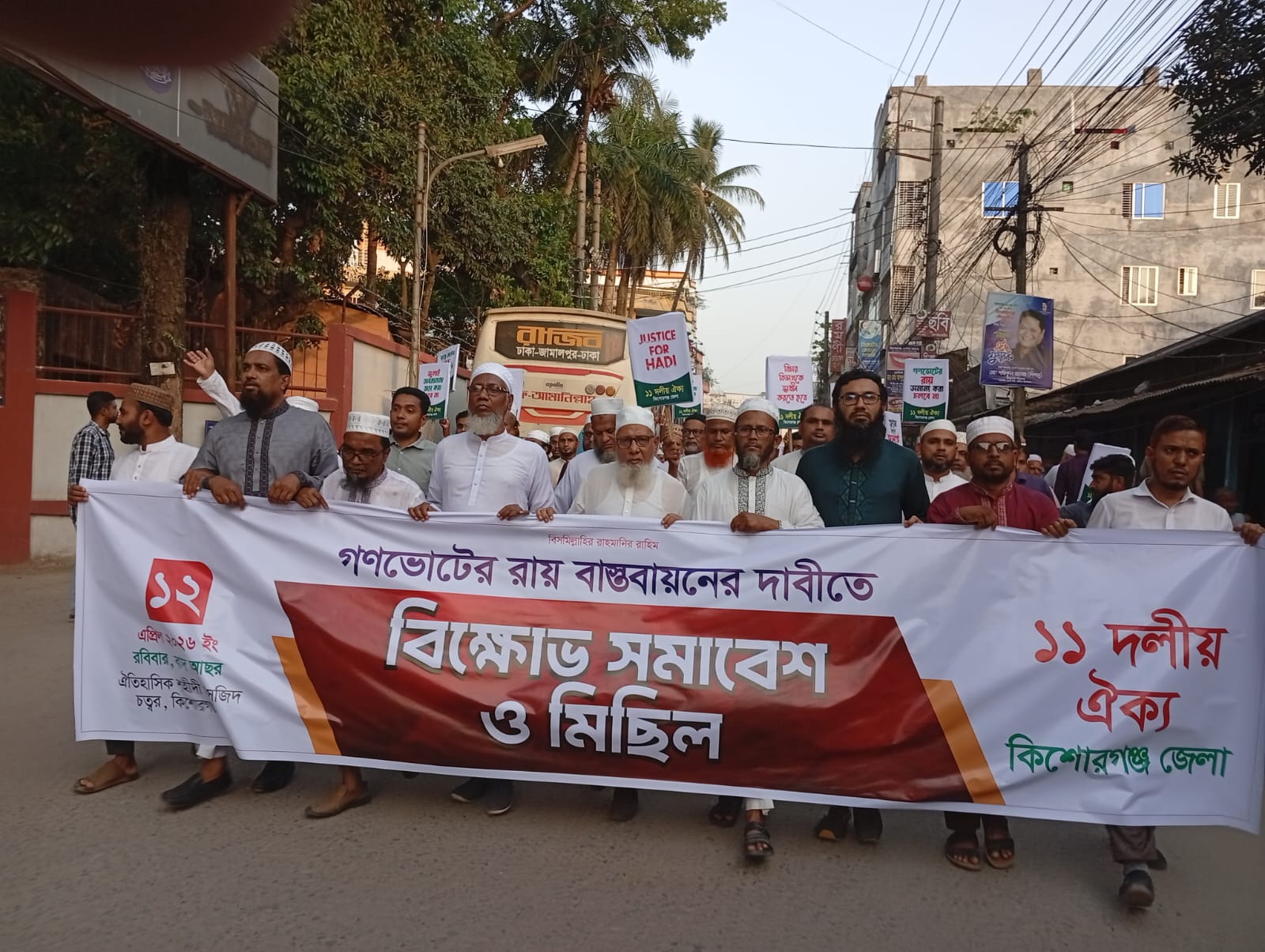 কিশোরগঞ্জে গণভোটের রায় বাস্তবায়নের দাবিতে ১১ দলীয় ঐক্যের বিক্ষোভ সমাবেশ ও মিছিল