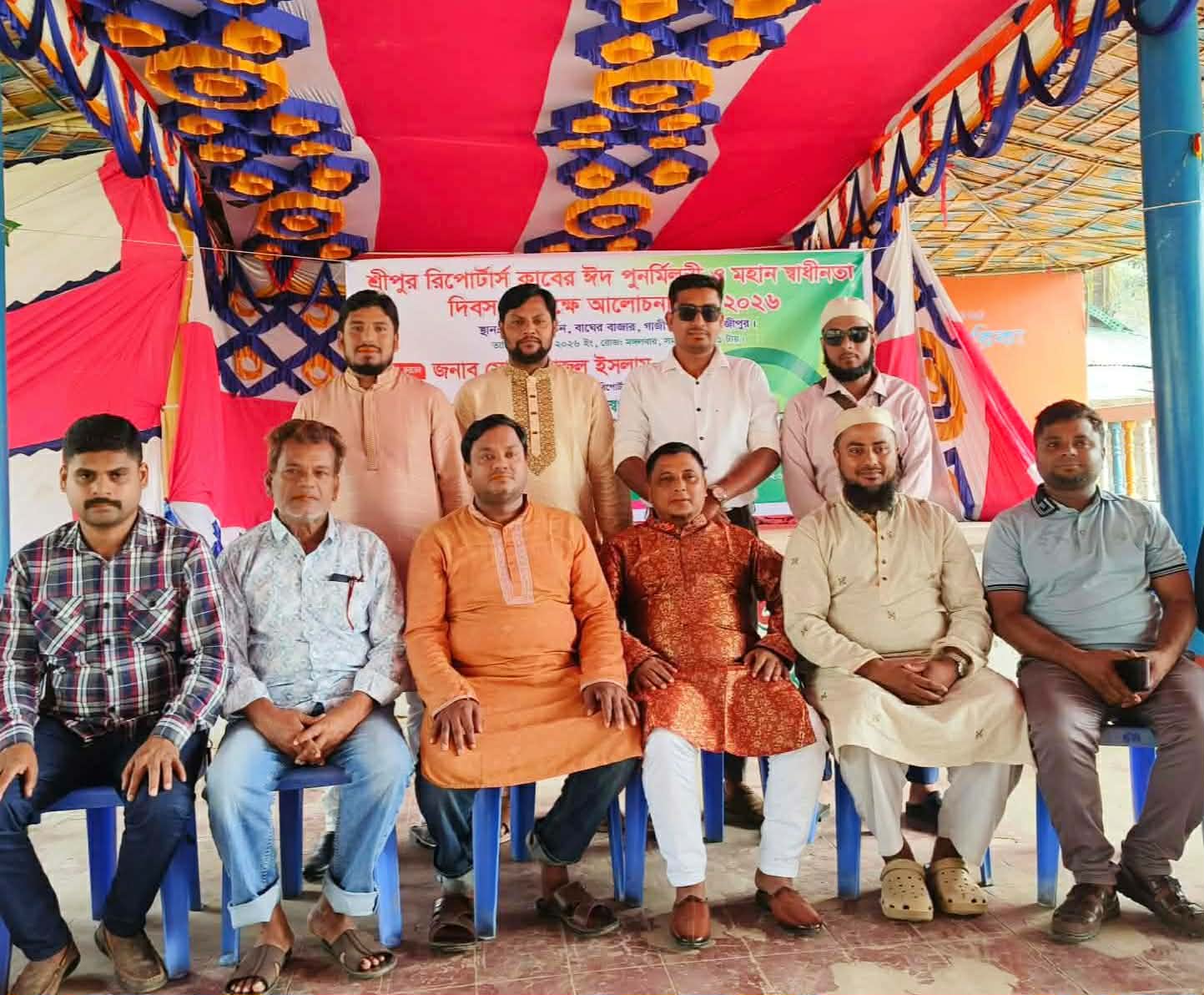 শ্রীপুর রিপোর্টার্স ক্লাবের আয়োজনে স্বাধীনতা দিবসের তাৎপর্য ও ঈদ পূর্ণমিলনী অনুষ্ঠিত