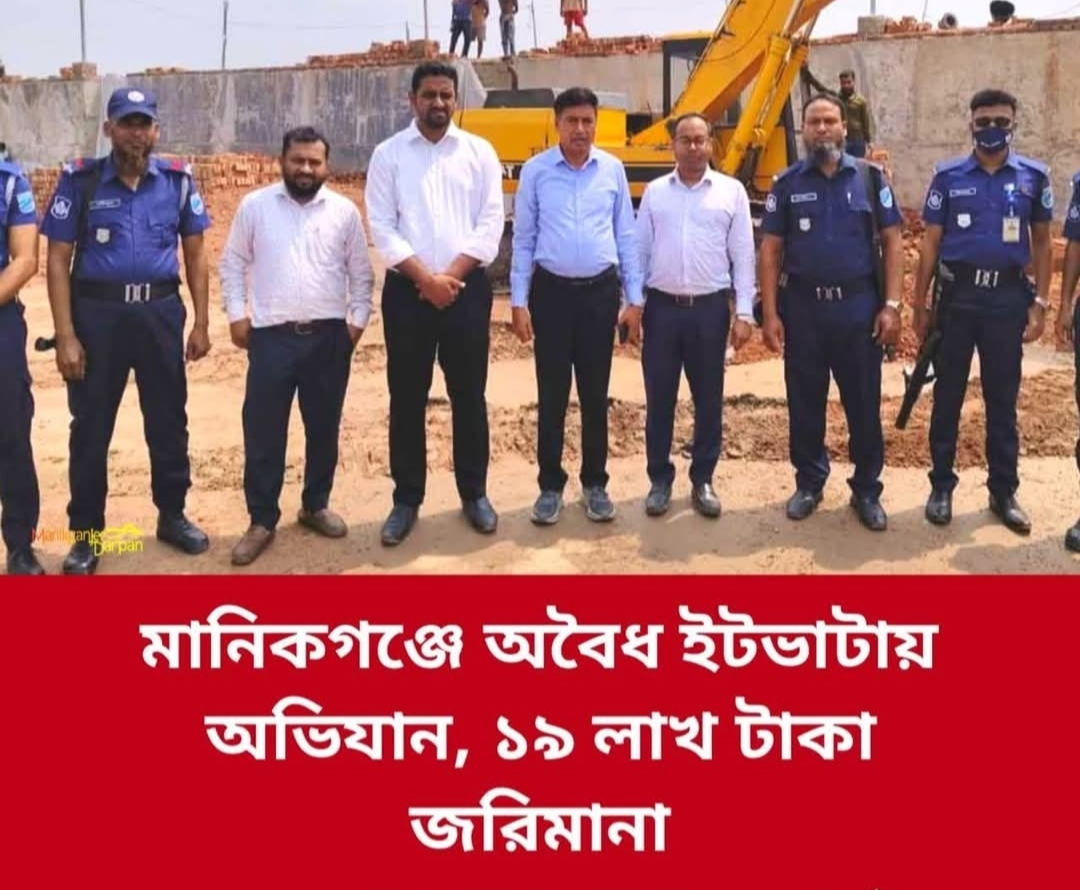 মানিকগঞ্জে অবৈধভাবে ইট উৎপাদনের দায়ে সাতটি ইটভাটাকে জরিমানা