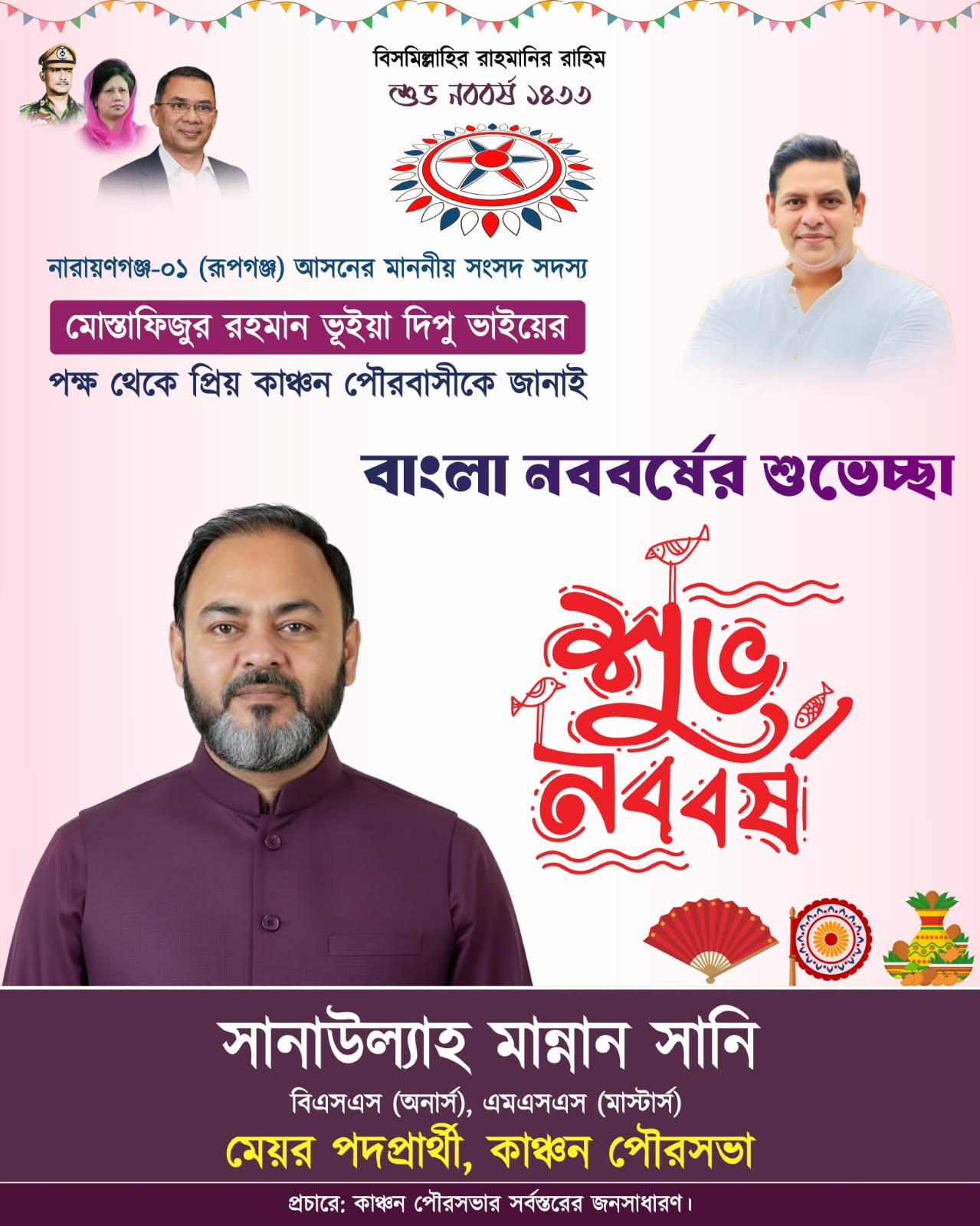 কাঞ্চন পৌরসভার সর্বস্তরের জনগণকে বাংলা নববর্ষের শুভেচ্ছা জানিয়েছেন কাঞ্চন পৌর মেয়র প্রার্থী সানাউল্লাহ মান্নান সানি