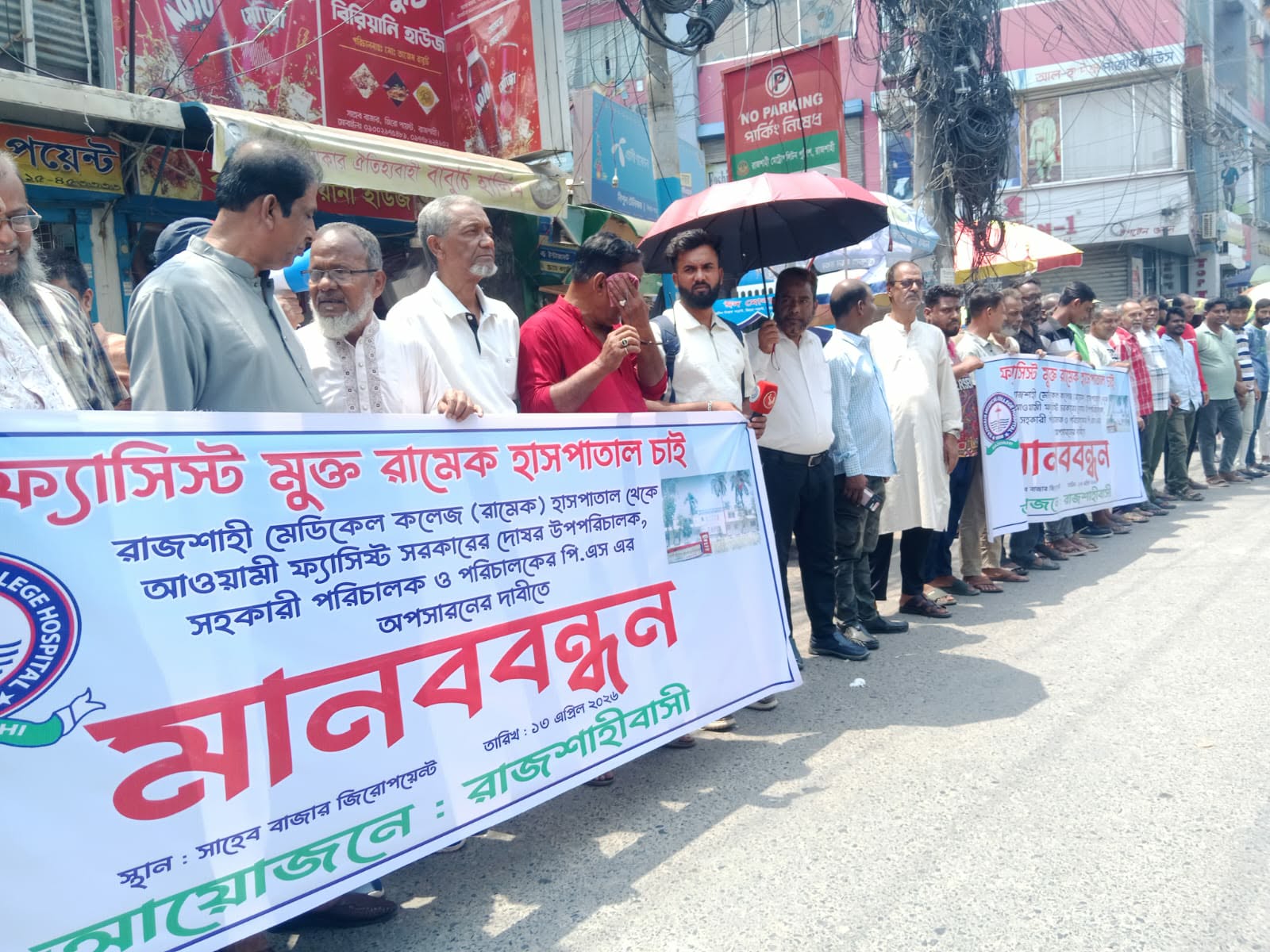 রামেক হাসপাতালকে ‘ফ্যাসিস্ট ও সিন্ডিকেট মুক্ত’ করার দাবিতে মানববন্ধন
