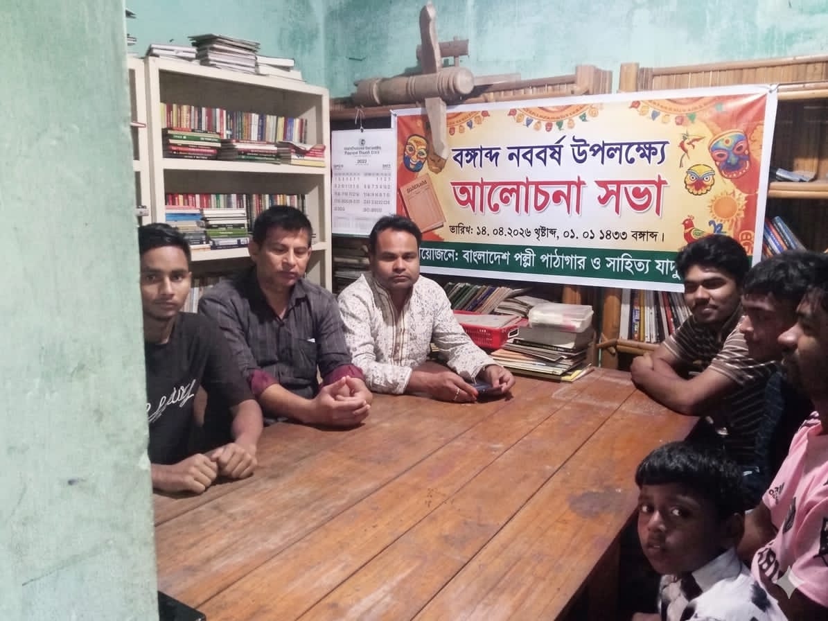 বাংলাদেশ পল্লী পাঠাগার ও সাহিত্য যাদুঘর এর আয়োজনে পহেলা বৈশাখ উদযাপন